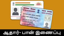 Aadhaar - PAN இணைக்க இன்றே கடைசி.. வெறும் 5 நிமிடத்தில் இணைக்கும் ஈசியான வழி..! 