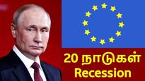 சீட்டு கட்டுபோல 20 நாடுகள் Recession-க்குள் வீழ்ந்தது.. ரஷ்ய அதிபர் விளாடிமிர் புதின் ஒற்றை முடிவு..!