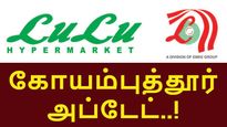 கோயம்புத்தூர் Lulu Hypermarket: எப்போது திறக்கப்படும்? வந்தாச்சு அப்டேட்..! 