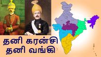 சொந்தமாக தனி கரன்சி, தனி வங்கி.. அடேங்கப்பா..!! இந்தியாவில் இப்படியொருவர்..!