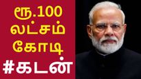 மோடி ஆட்சி: 9 வருடத்தில் ரூ.100 லட்சம் கோடி கடன்.. வருடம் வட்டி மட்டும் எவ்வளவு தெரியுமா? 