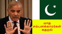 மாத சம்பளக்காரர்களே நாட்டை விட்டு ஓடுங்க.. Pakistan மக்கள் கதறல்..! 