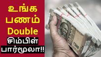 5 லட்சத்தை 10 லட்சமாக்கும் பார்முலா.. சிம்பிள் கணக்கு..!! 