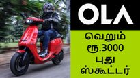  OLA அறிவித்த பலே ஆஃபர்! வெறும் 3000 ரூபாய்க்கு புது எலக்ட்ரிக் ஸ்கூட்டர்..! 