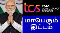  TCS நிறுவனத்திற்கு ஜாக்பாட்.. மத்திய அரசின் மாபெரும் திட்டத்தை கைப்பற்றியது..! 