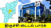 திருச்சி இளைஞர்களுக்கு ஜாக்பாட்.. புதிய டைடல் பார்க்-ன் முக்கிய அப்டேட்..!