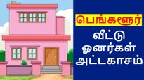 பெங்களூர் வீட்டு ஓனர்கள் அட்டகாசம்.. ஏன் இப்படி..? வீடு தேடி போனால் அய்யய்யோ..!!
