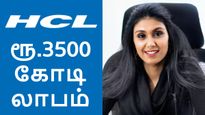 HCL: 3500 கோடி ரூபாய் லாபம்.. பங்கு முதலீட்டாளர்களுக்கு முக்கிய அறிவிப்பு..! 