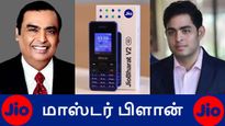 JioBharat போன்: முகேஷ் அம்பானியின் மாஸ்டர் பிளான்.. ஓ..இதுக்கு தான் 999-க்கு போன் வந்ததா..? 