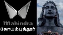 கோயம்புத்தூர் மக்கள் கொண்டாட்டம்.. மஹிந்திரா குரூப் முக்கிய அறிவிப்பு..! 