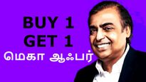 ஒன்னு வாங்கினா ஒன்னு இலவசம்.. முகேஷ் அம்பானி கொடுக்கும் மெகா ஆஃபர்..! 