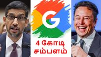 கூகுள்: 4 கோடி சம்பளம் வாங்கிட்டு 2 மணிநேரம் வேலை.. சீண்டும் எலான் மஸ்க்,  கடுப்பாகும் சுந்தர் பிச்சை! 