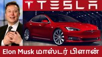 எலான் மஸ்க் மாஸ்டர் பிளான்.. இந்தியா தான் இனி 'எங்க' பேஸ்மென்ட்..! #TESLA 