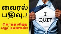 புது வேலை, புது அலுவலகம்.. ஆபீஸ் போன முதல் நாளே ராஜினாமா.. என்ன ஆச்சு..? 