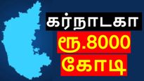 கர்நாடகா-வின் ஆட்டம் ஆரம்பம்..! அலேக்கா தூக்கிய ரூ.8000 கோடி முதலீடு.. புதிய பேட்டரி தொழிற்சாலை..! 