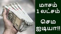 மாசம் 1 லட்சம் முழுசா வேண்டுமா.. இதை ட்ரை பண்ணுங்க, செம முதலீட்டு ஐடியா..! 