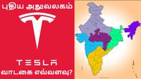 டெஸ்லா-வின் புதிய இந்திய அலுவலகம்.. எங்கு..? வாடகை எவ்வளவு தெரியுமா..? 