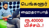  பெங்களூர்-ஐ விட்டு ஹைதராபாத் போனதால் ரூ.40000 மிச்சம்.. சாப்ட்வேர் இன்ஜினியர் பதிவு அதகளமானது..! 