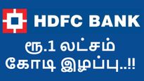 HDFC வங்கி-யின் ஷாக்கிங் தகவல்..  5 நாளில் ரூ.1 லட்சம் கோடி இழப்பு..!! 