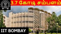 3.7 கோடி சம்பளம், பாரீன் வேலை.. ஐஐடி பாம்பே கல்லூரி மாணவருக்கு அடித்த ஜாக்பாட்..! 