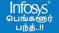 பெங்களூர் பந்த் : இன்போசிஸ் வெளியிட்ட அறிவிப்பு.. தலையணை படுக்கை உடன் ரெடியான ஐடி ஊழியர்கள்..!! 