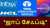 ஐடி துறையில் ஜாப் சேஃப்டி-க்கு 'இந்த' நிறுவனம் தான் பெஸ்ட்.. தமிழ் மக்கள் கொடுத்த 58% வாக்குகள்..!! 
