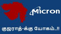 குஜராத்தில் கடையை விரிக்கும் Micron.. அதுவும் 'இந்த' இடத்தில்.. பூஜை-க்கு தடபுடல் ஏற்பாடு..!! 