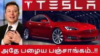 டெஸ்லா போடும் புது கணக்கு.. கார் போய் இப்போ பேட்டரி தொழிற்சாலையாம்.. ஆனா அதே பழைய பஞ்சாங்கம்..!! 
