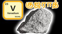 Vanadium: குஜராத் கடற்கரையில் கிடைத்த பொக்கிஷம்.. GSI வெளியிட்ட டக்கரான அறிவிப்பு..!! 