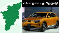 என்னடா பெரிய டெஸ்லா.. தமிழ்நாட்டுக்கு வருகிறது வியட்நாம் நாட்டின் வின்பாஸ்ட்..!! 