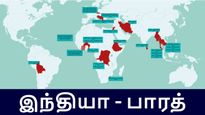 இந்தியா - பாரத்: உலகளவில் பெயரை மாற்றிக்கொண்ட நாடுகளின் லிஸ்ட்..!! 