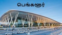 பெங்களூர் ஏர்போர்ட்டில் சம்பவம்..! வெறும் 100 கிராமுக்காக நடந்த அக்கப்போர்..!!