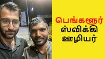செல்லத்த தூக்கிட்டு வாங்கடா.. பெங்களூர் ஸ்விக்கி ஊழியரை பாராட்டி தள்ளும் ஸ்டார்ட்அப் ஊழியர்கள்..!!