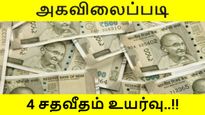 அகவிலைப்படி 4% உயர்த்த மத்திய அரசு ஒப்புதல்.. மத்திய அரசு ஊழியர்களின் சம்பளம் எவ்வளவு உயரும்..?