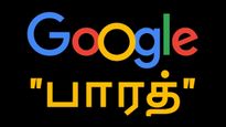 கூகுளே மாறிப்போச்சு கவனிச்சீங்களா.. பாரத் என்று டைப் செய்யுங்க.. ஆச்சரியம் காத்திருக்கு! 