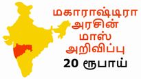 மகாராஷ்டிரா அரசு மாஸ் அறிவிப்பு: வெறும் 20 ரூபாயில் விபத்து காப்பீடு, 422 ரூபாயில் மருத்துவ காப்பீடு