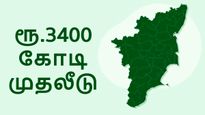 தமிழ்நாட்டுக்கு வந்த ரூ.3400 கோடி முதலீடு.. வாவ் இந்த நிறுவனமா..!!