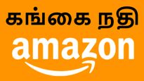 கங்கை நிதியில் அமேசான் பார்சல் சர்வீஸ்.. மத்திய அரசின் புதிய முயற்சி..!!