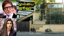 மகளுக்கு ரூ.50 கோடி வீட்டை கிஃப்ட் ஆகக் கொடுத்த அமிதாப் பச்சன்..!!