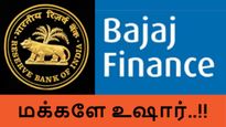 பஜாஜ் பைனான்ஸ் eCOM, Insta EMI card திட்டத்தில் கடன் கொடுக்க தடை.. ஆர்பிஐ அதிரடி உத்தரவு.. மக்களே உஷார்..!