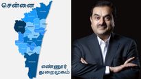 சென்னை எண்ணூர் கன்டெய்னர் துறைமுக பங்குகளை திடீரென விற்ற அதானி குழுமம்.. வாங்கியது யார் தெரியுமா? 