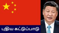வீடியோ-கேம் விளையாடினால் முட்டிமேல் அடி! சீன அரசின் புதிய கட்டுப்பாடு ஒரே நாளில் $80 பில்லியன் இழப்பு 