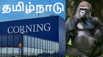 தமிழ்நாட்டை தேடி வந்த அமெரிக்கக் கொரில்லா கிளாஸ் நிறுவனம்.. 1000 கோடி முதலீடு, எங்க தெரியுமா..? 