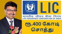 யாரு சாமி நீ..!! எல்ஐசி சேர்மன்-ஐ  காட்டிலும் அதிகம் சம்பாதிக்கும் எல்ஐசி ஏஜெண்ட்..!! 
