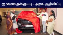 புதுக் கார் வாங்கினால்.. சாலை வரியில் ரூ.50000 தள்ளுபடியாம்.. ஆனா ஒரு கண்டிஷன்..!! 