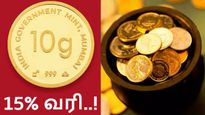 தங்கம், வெள்ளி காசு மீது 15% வரி.. மோடி அரசின் அறிவிப்பால் மக்கள் ஷாக்..! 