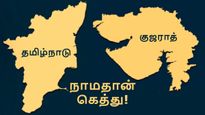  தமிழ்நாடு - குஜராத்துக்கு இதுதாங்க பெரிய வித்தியாசமே.. தொழில்நுட்பத்தில் எப்பவுமே நாம கெத்து தான்..! 