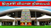 திருச்சி விமான நிலையம்: தமிழ்நாட்டின் வளர்ச்சியே இதை நம்பிதான் இருக்கு.. ஏன் தெரியுமா..? 