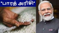 பாரத் அரிசி விற்பனைக்கு வந்தது.. ஒரு கிலோ அரிசி விலை வெறும் 29 ரூபாய்..!! 