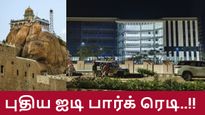 திருச்சி-க்கு கிடைத்த பொக்கிஷம்.. புதிய ELCOT ஐடி பார்க் ரெடி..!! 